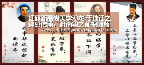 红旗新高尚美学沙龙|于珠江之畔感传承,游南粤之都探创新_球队资讯(图1) FIFA世界杯