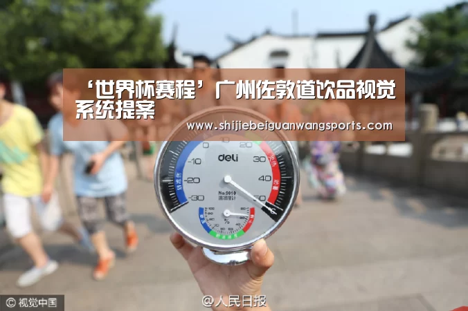 ‘世界杯赛程’广州佐敦道饮品视觉系统提案(图3) FIFA世界杯
