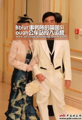 Bblur事务所的英国Slough公车站投入运营“球队资讯”(图3) 球队资讯