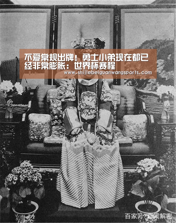 不爱常规出牌!勇士小弟现在都已经非常膨胀:世界杯赛程(图2) 球队资讯