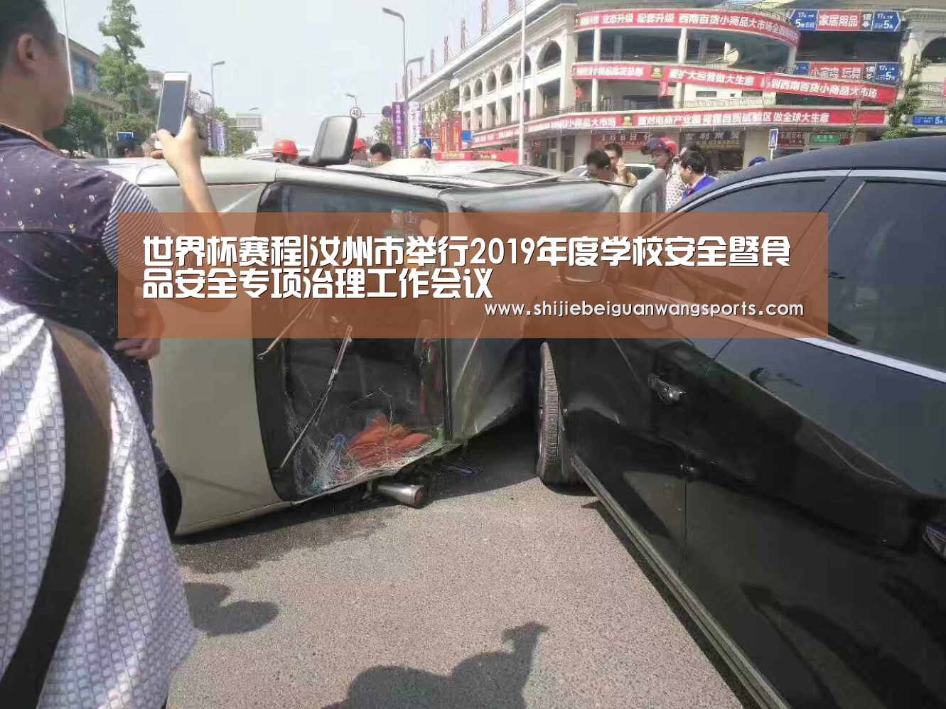 世界杯赛程|汝州市举行2019年度学校安全暨食品安全专项治理工作会议(图3) FIFA世界杯