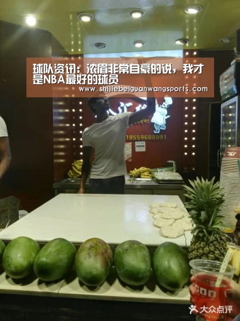 球队资讯:浓眉非常自豪的说,我才是NBA最好的球员(图4) 世界杯赛程