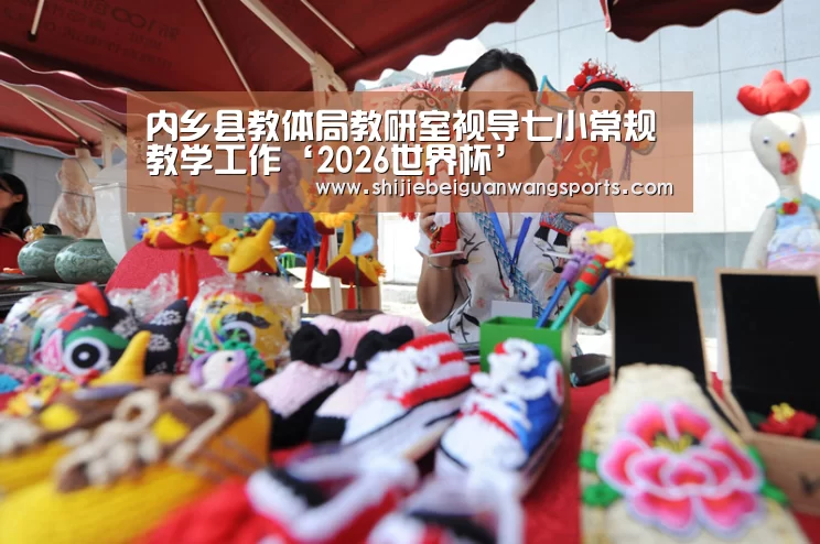 内乡县教体局教研室视导七小常规教学工作‘2026世界杯’(图3) 2026世界杯