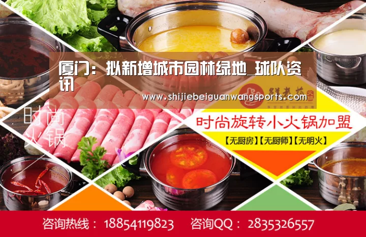 厦门:拟新增城市园林绿地_球队资讯(图2) 世界杯赛程
