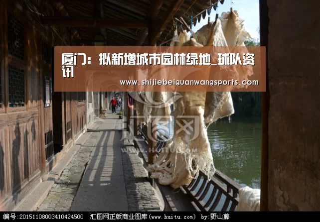 厦门:拟新增城市园林绿地_球队资讯(图4) 2026世界杯